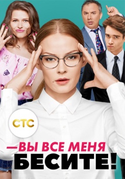 Вы все меня бесите