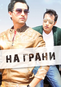 Сериал На грани