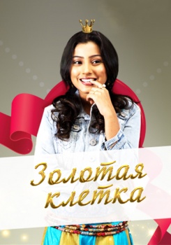 Золотая клетка