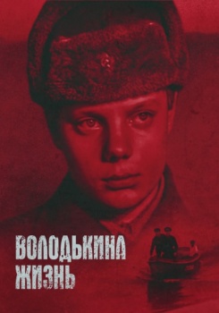 Володькина жизнь