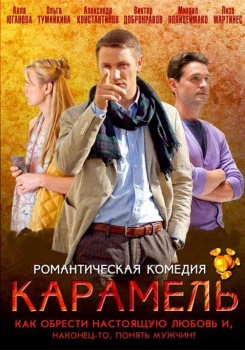 Карамель