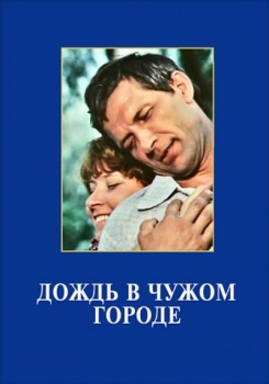 Дождь в чужом городе
