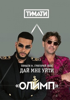 Тимати feat. Григорий Лепс — Дай мне уйти