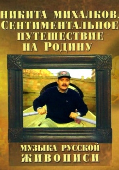 Сентиментальное путешествие на мою Родину Музыка русской живописи