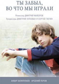 Ты забыл во что мы играли?