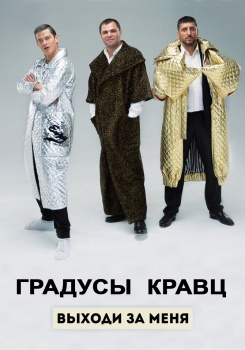 Градусы & Кравц — Выходи за меня