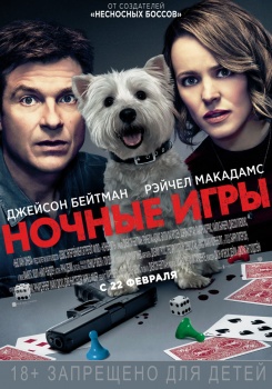 Ночные игры Трейлер