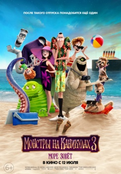 Монстры на каникулах 3 Трейлер