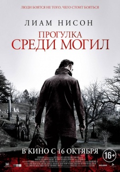 Прогулка среди могил Трейлер