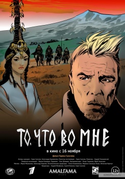 То, что во мне Трейлер