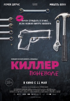 Киллер поневоле Трейлер