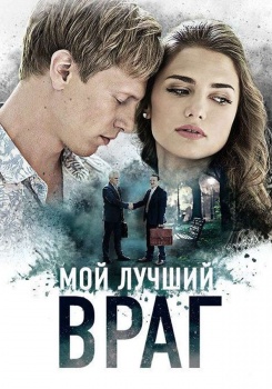 Мой лучший враг Трейлер