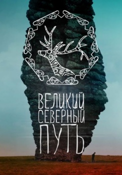 Великий северный путь Трейлер