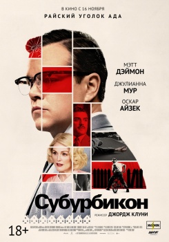 Субурбикон Трейлер