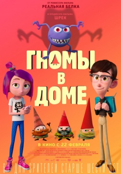 Гномы в доме Трейлер