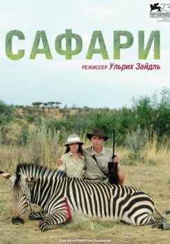 Сафари Трейлер