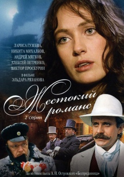 Жестокий романс