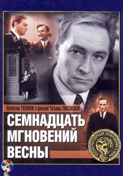 17 мгновений весны