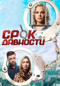 Срок давности Трейлер