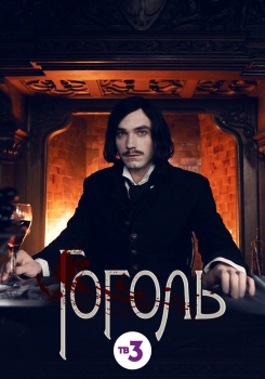 Гоголь сериал Трейлер