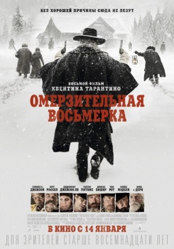 Омерзительная восьмерка Трейлер