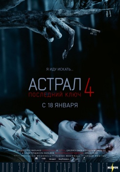 Астрал 4: Последний ключ Трейлер