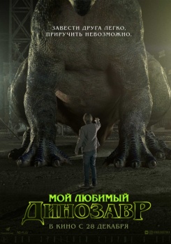 Мой любимый динозавр Трейлер
