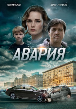 Авария (сериал) Трейлер