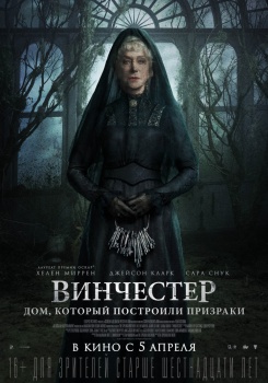 Винчестер Дом, который построили призраки Трейлер