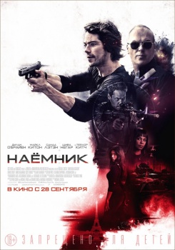 Наемник Трейлер
