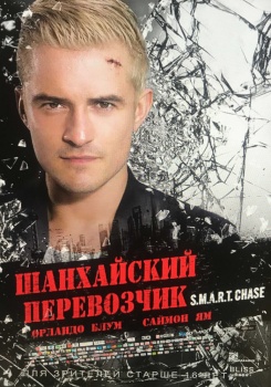 Шанхайский перевозчик Трейлер