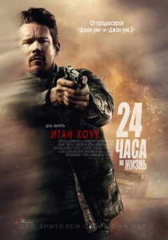 24 часа на жизнь Трейлер