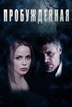 Пробужденная