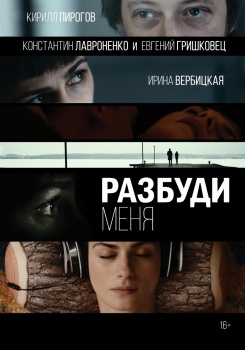 Разбуди меня