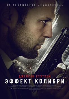 Эффект Колибри