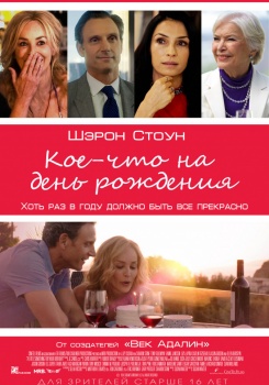 Кое-что на день рождения Трейлер