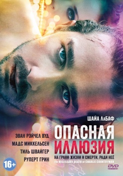 Опасная иллюзия