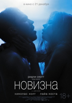 Новизна Трейлер