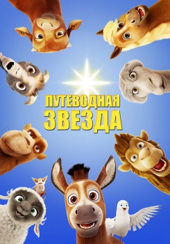 Путеводная звезда Трейлер