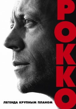Рокко Трейлер
