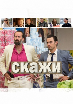 Скажи