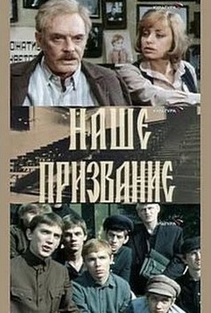 Наше призвание