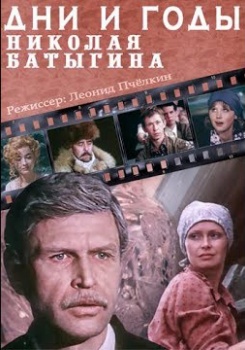 Дни и годы Николая Батыгина