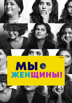 Мы — женщины!