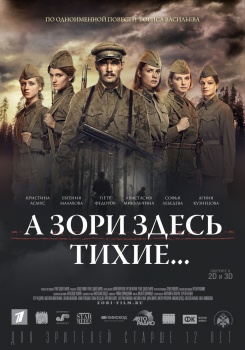 А зори здесь тихие 2015