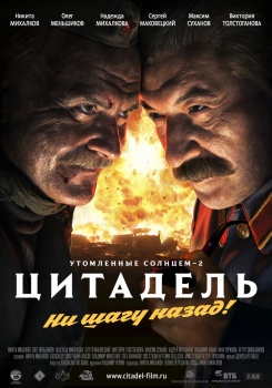 Утомленные солнцем-2: Цитадель