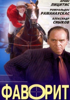Фаворит