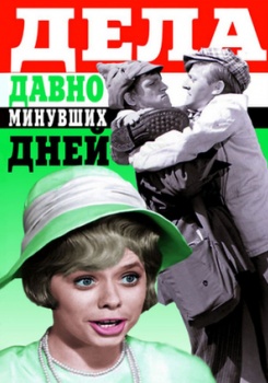 Дела давно минувших дней