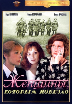 Женщины которым повезло