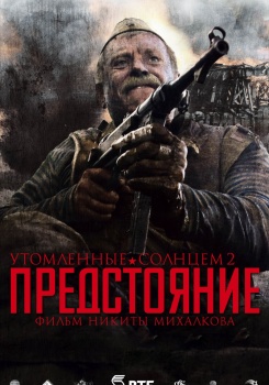 Утомленные солнцем-2: Предстояние